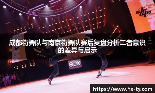 成都街舞队与南京街舞队赛后复盘分析二者意识的差异与启示