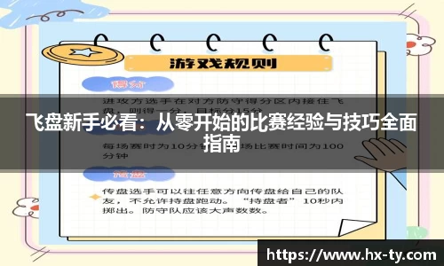 飞盘新手必看：从零开始的比赛经验与技巧全面指南