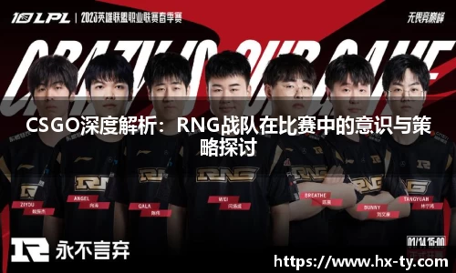 CSGO深度解析：RNG战队在比赛中的意识与策略探讨