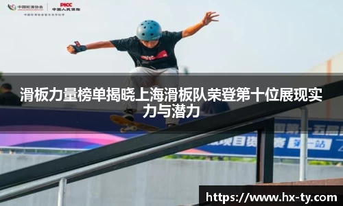 滑板力量榜单揭晓上海滑板队荣登第十位展现实力与潜力