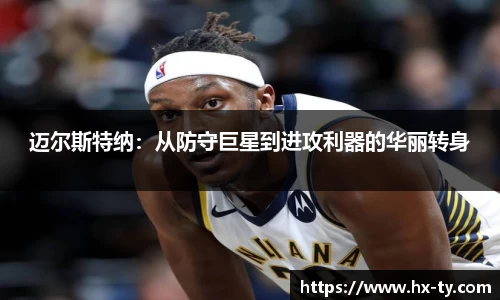 迈尔斯特纳：从防守巨星到进攻利器的华丽转身