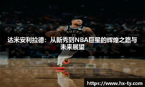达米安利拉德：从新秀到NBA巨星的辉煌之路与未来展望