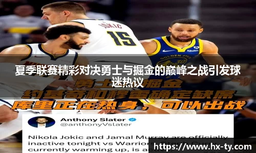 夏季联赛精彩对决勇士与掘金的巅峰之战引发球迷热议