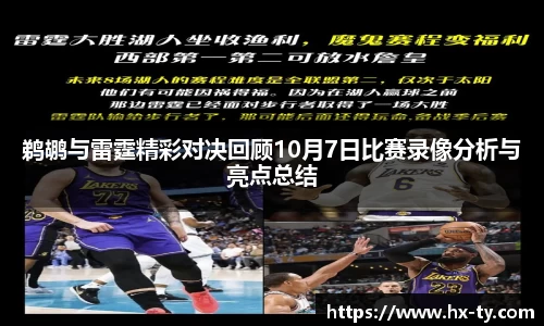 鹈鹕与雷霆精彩对决回顾10月7日比赛录像分析与亮点总结