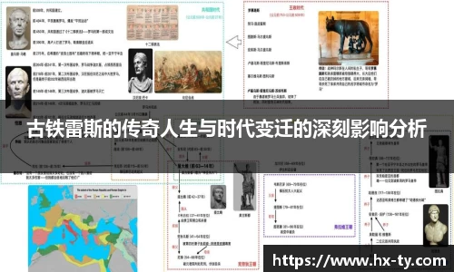 古铁雷斯的传奇人生与时代变迁的深刻影响分析