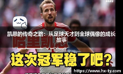 凯恩的传奇之路：从足球天才到全球偶像的成长故事