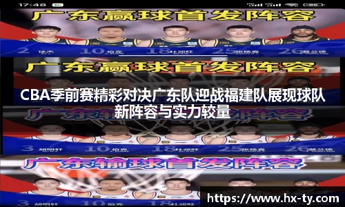 CBA季前赛精彩对决广东队迎战福建队展现球队新阵容与实力较量