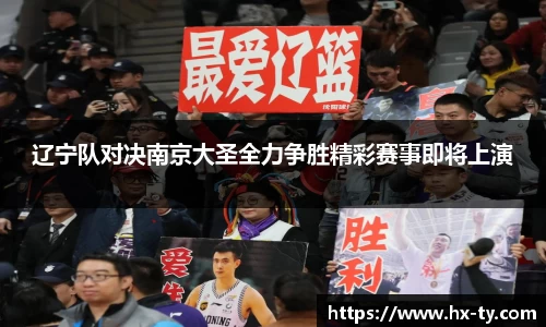 辽宁队对决南京大圣全力争胜精彩赛事即将上演