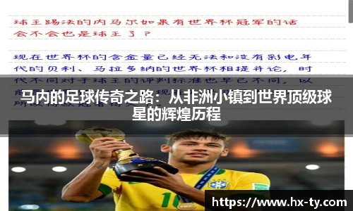 马内的足球传奇之路：从非洲小镇到世界顶级球星的辉煌历程