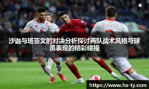 沙迦与塔亚文的对决分析探讨两队战术风格与球员表现的精彩碰撞