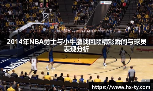 2014年NBA勇士与小牛激战回顾精彩瞬间与球员表现分析