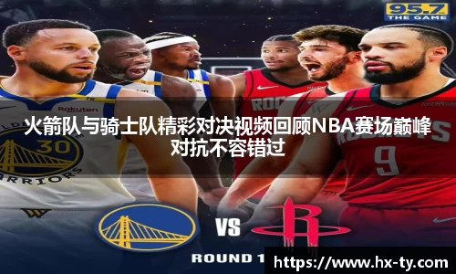 火箭队与骑士队精彩对决视频回顾NBA赛场巅峰对抗不容错过