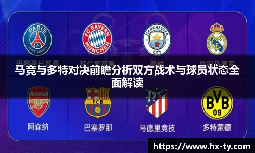 马竞与多特对决前瞻分析双方战术与球员状态全面解读