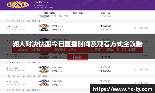 湖人对决快船今日直播时间及观看方式全攻略