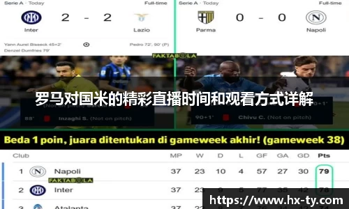 罗马对国米的精彩直播时间和观看方式详解