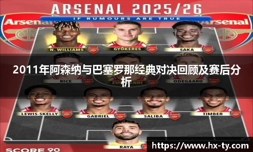 2011年阿森纳与巴塞罗那经典对决回顾及赛后分析