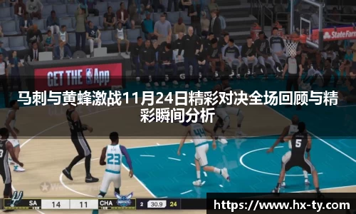 马刺与黄蜂激战11月24日精彩对决全场回顾与精彩瞬间分析