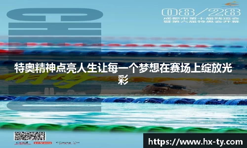 特奥精神点亮人生让每一个梦想在赛场上绽放光彩