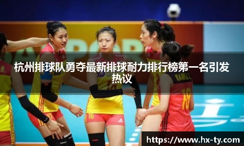 杭州排球队勇夺最新排球耐力排行榜第一名引发热议