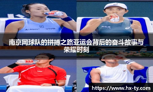 南京网球队的拼搏之路亚运会背后的奋斗故事与荣耀时刻