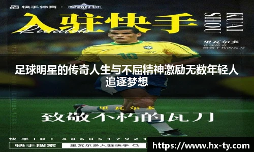 足球明星的传奇人生与不屈精神激励无数年轻人追逐梦想